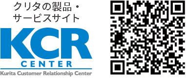 クリタの製品・サービスサイト