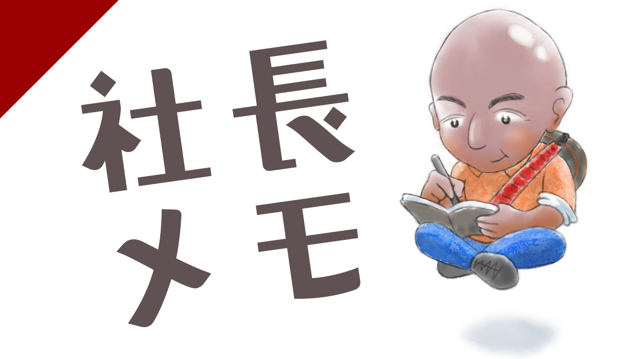 社長メモ